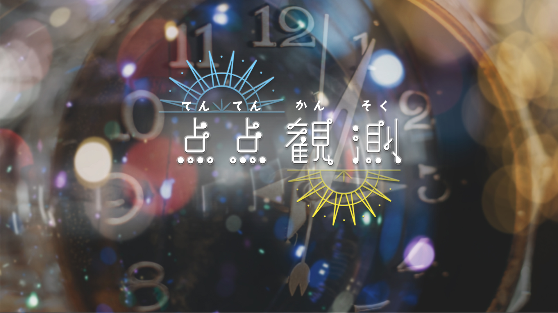 点点観測