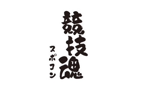 競技魂（スポコン）