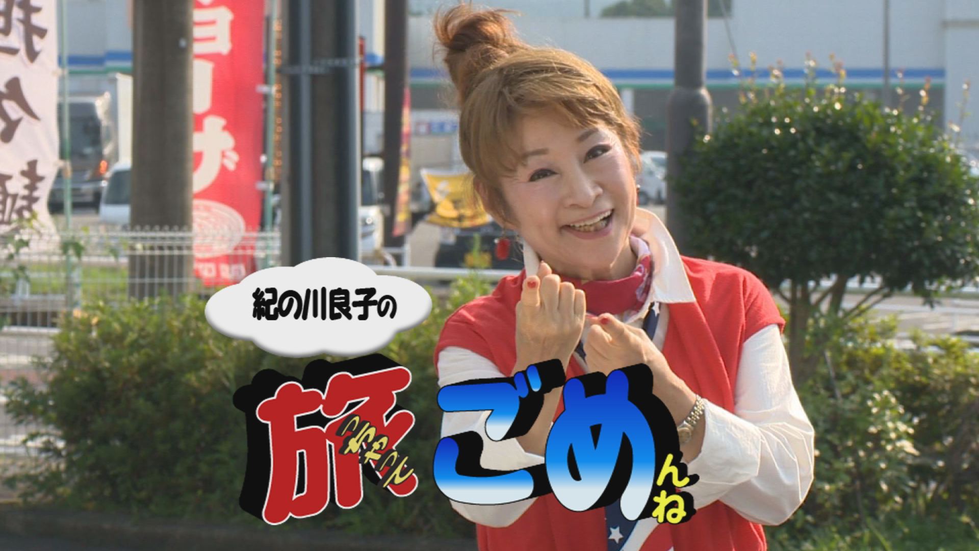 紀の川良子の旅っちゃってごめんね