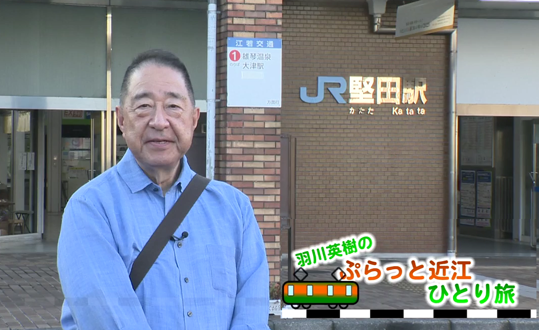 羽川英樹の「ぷらっと近江ひとり旅」