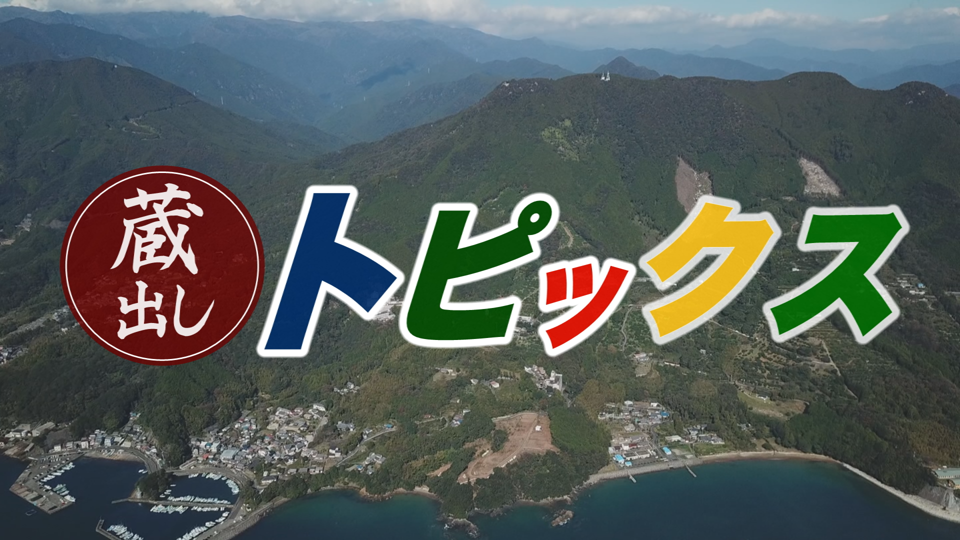 蔵出しトピックス