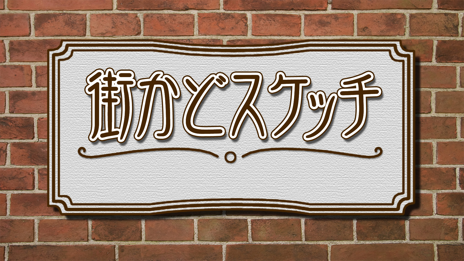 街かどスケッチ