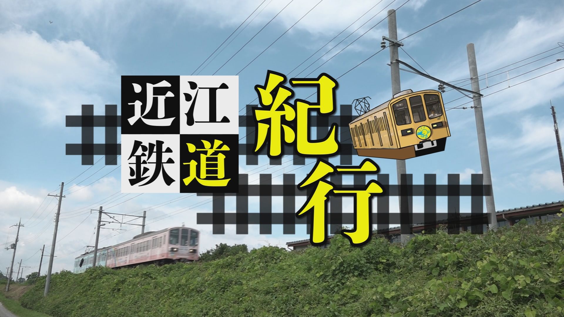 近江鉄道紀行