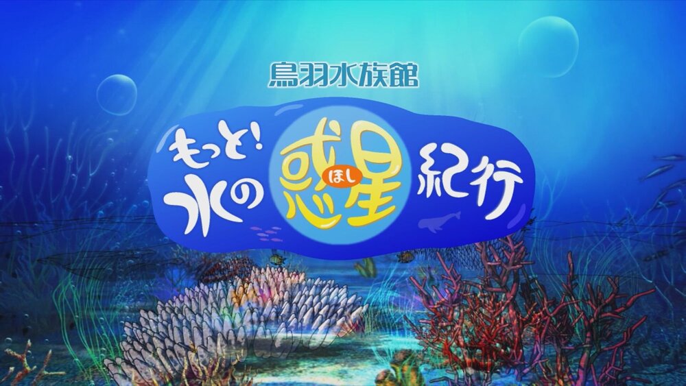 鳥羽水族館 　もっと！水の惑星紀行