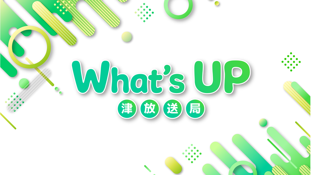 What’s UP-津放送局-
