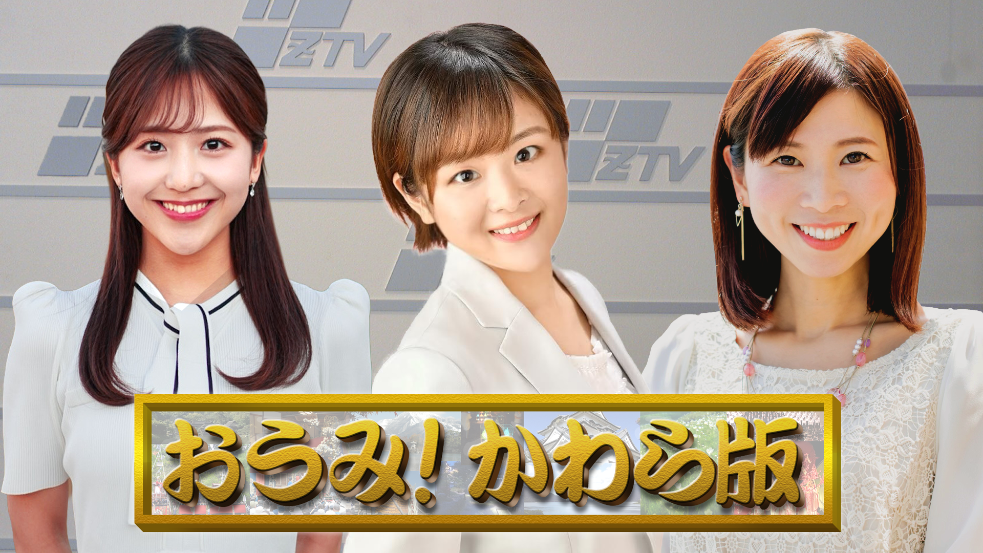 おうみ！かわら版 彦根放送局