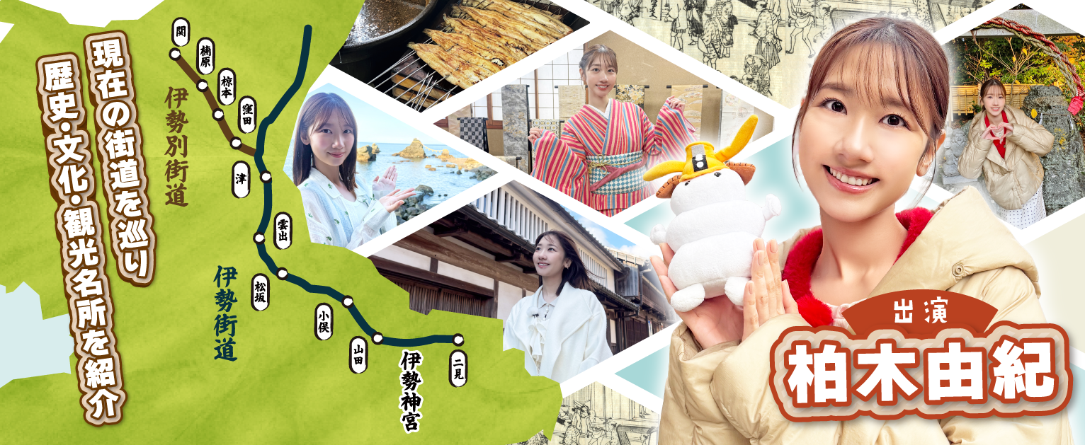 三重においーさ　伊勢参宮街道おかげ旅