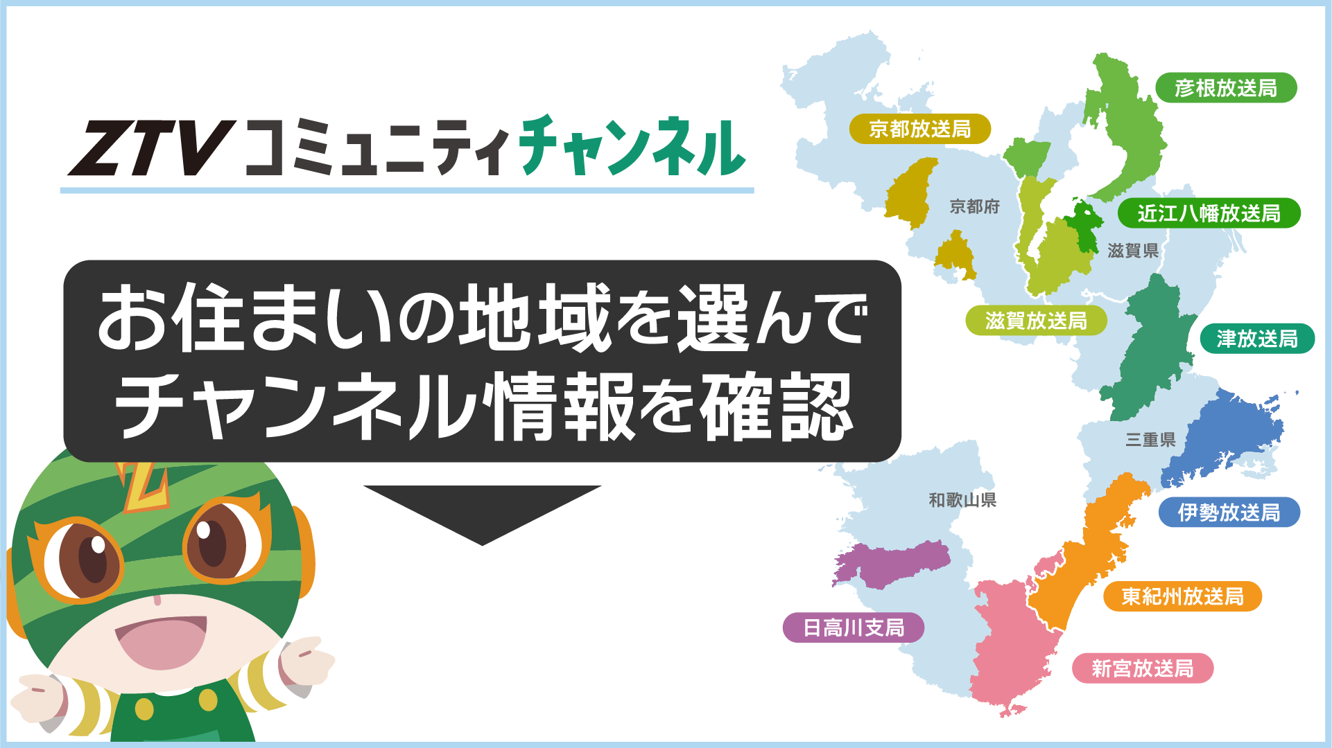 お住まいの地域を選んでチャンネル情報を確認できます