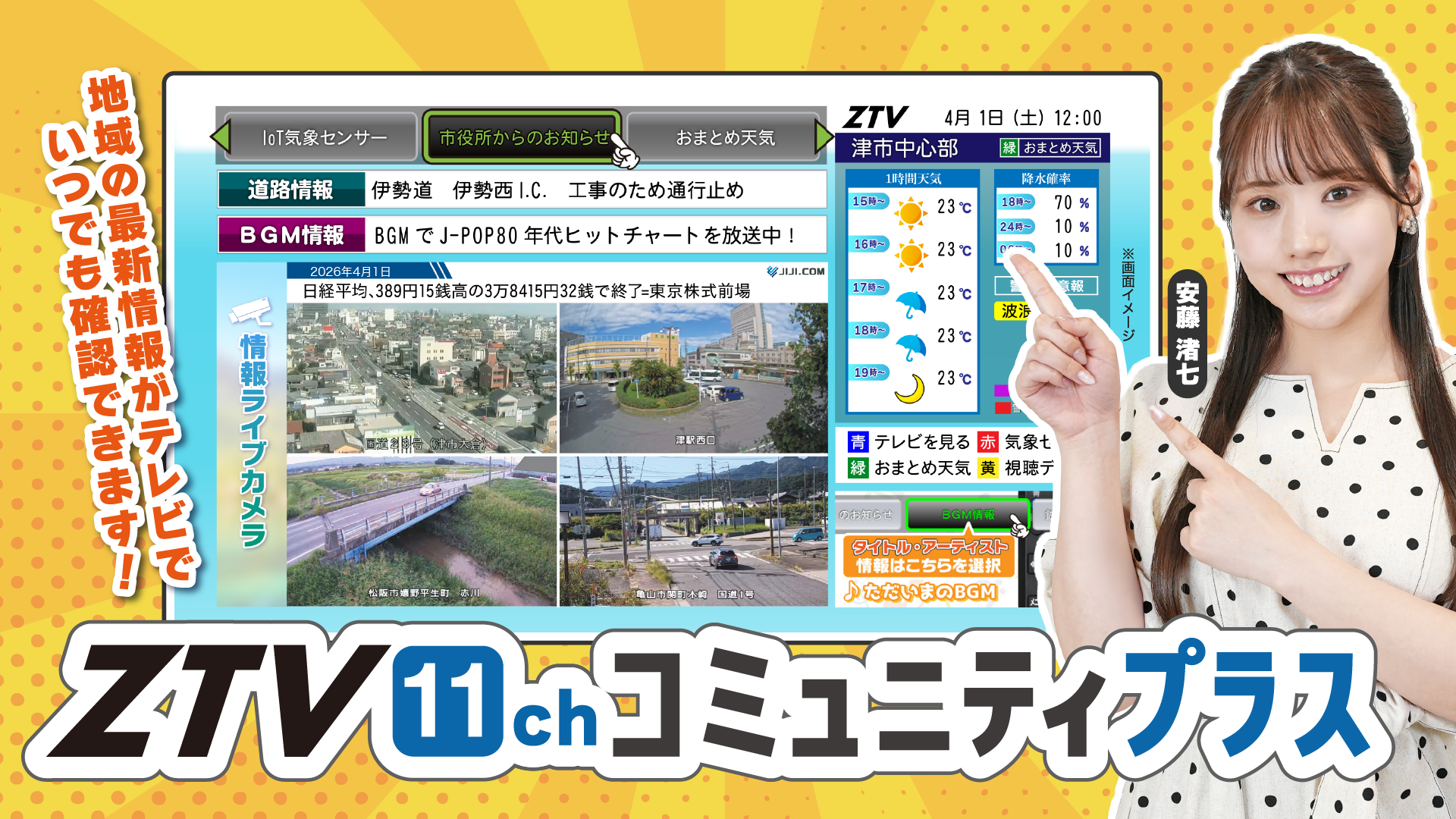 津放送局 | ZTVコミュニティチャンネル