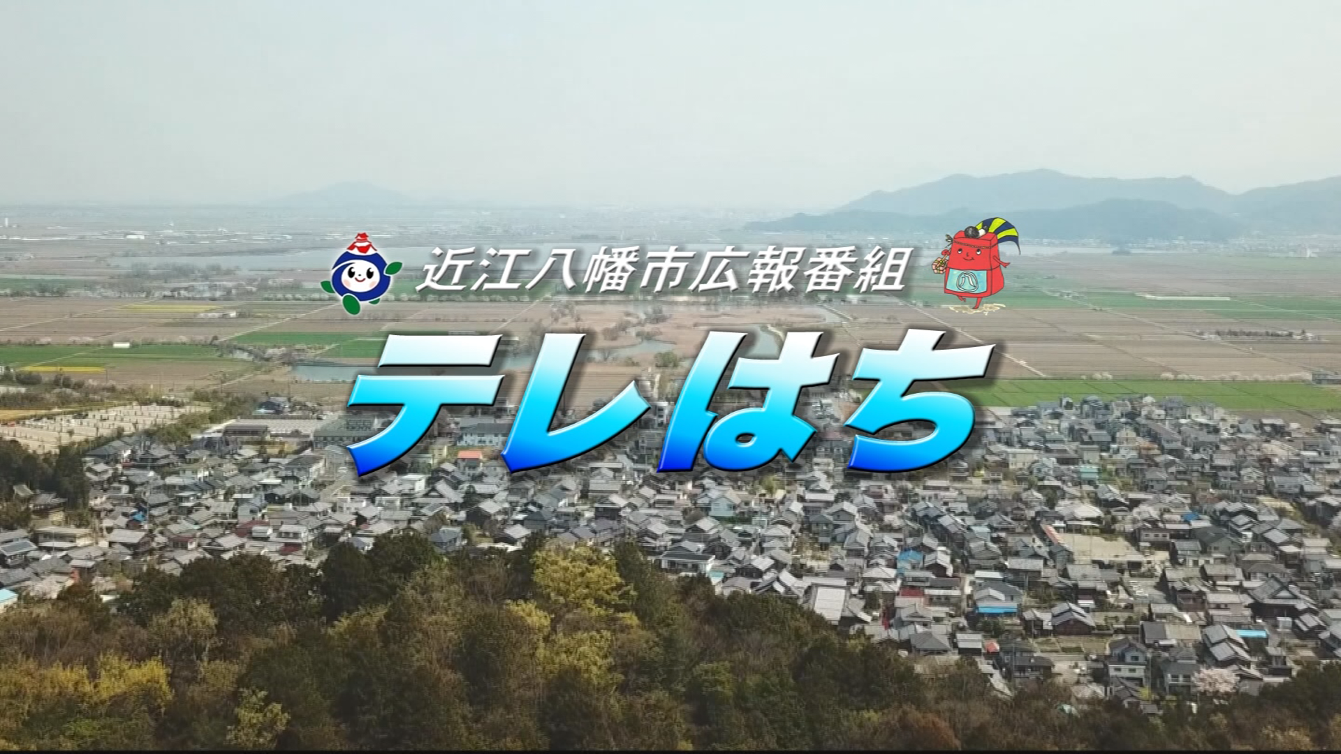 近江八幡市広報番組　テレはち