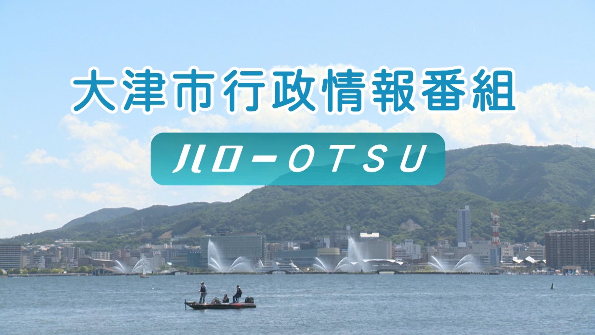 大津市行政情報番組　ハローOTSU