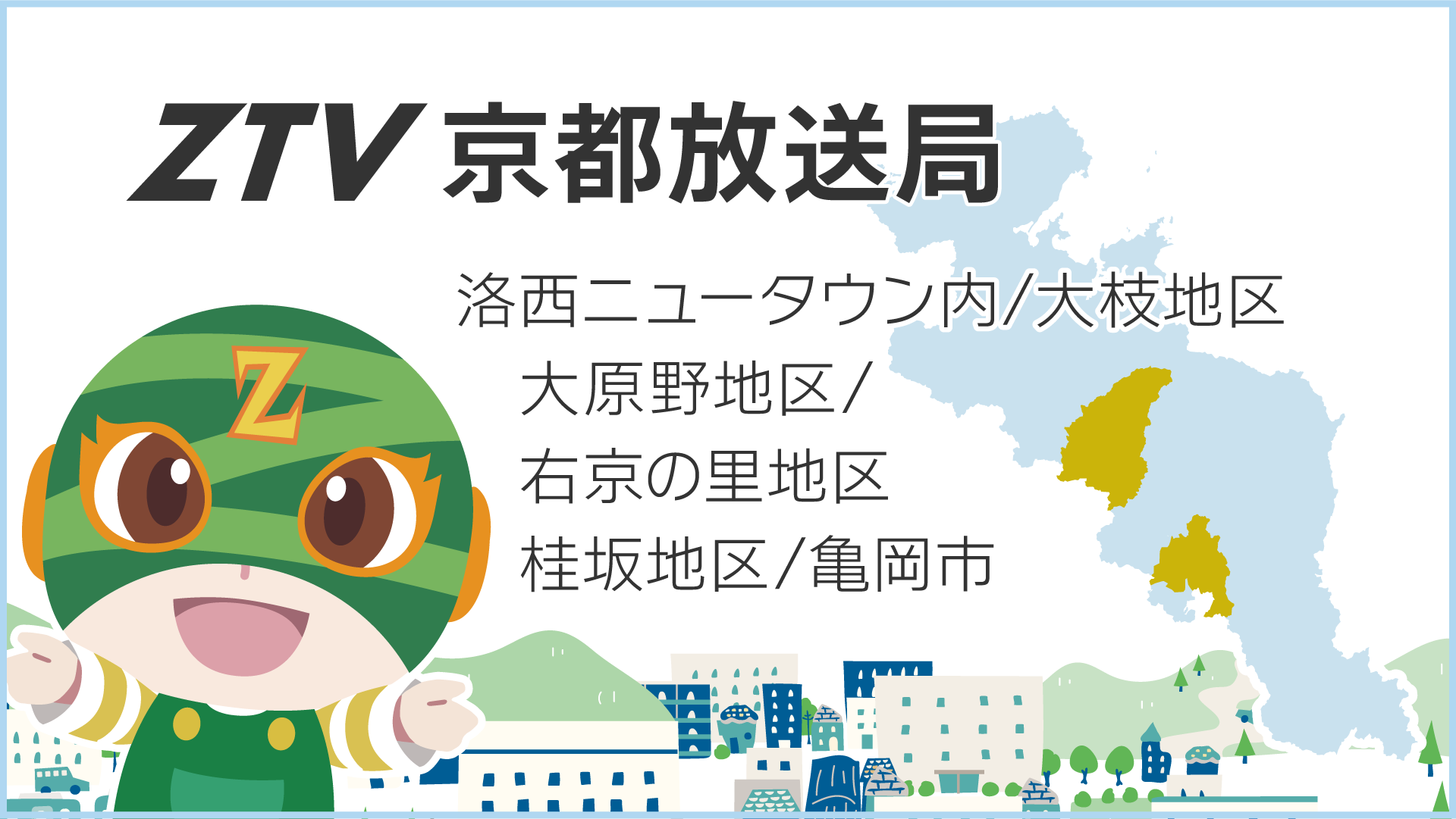 ZTV京都放送局