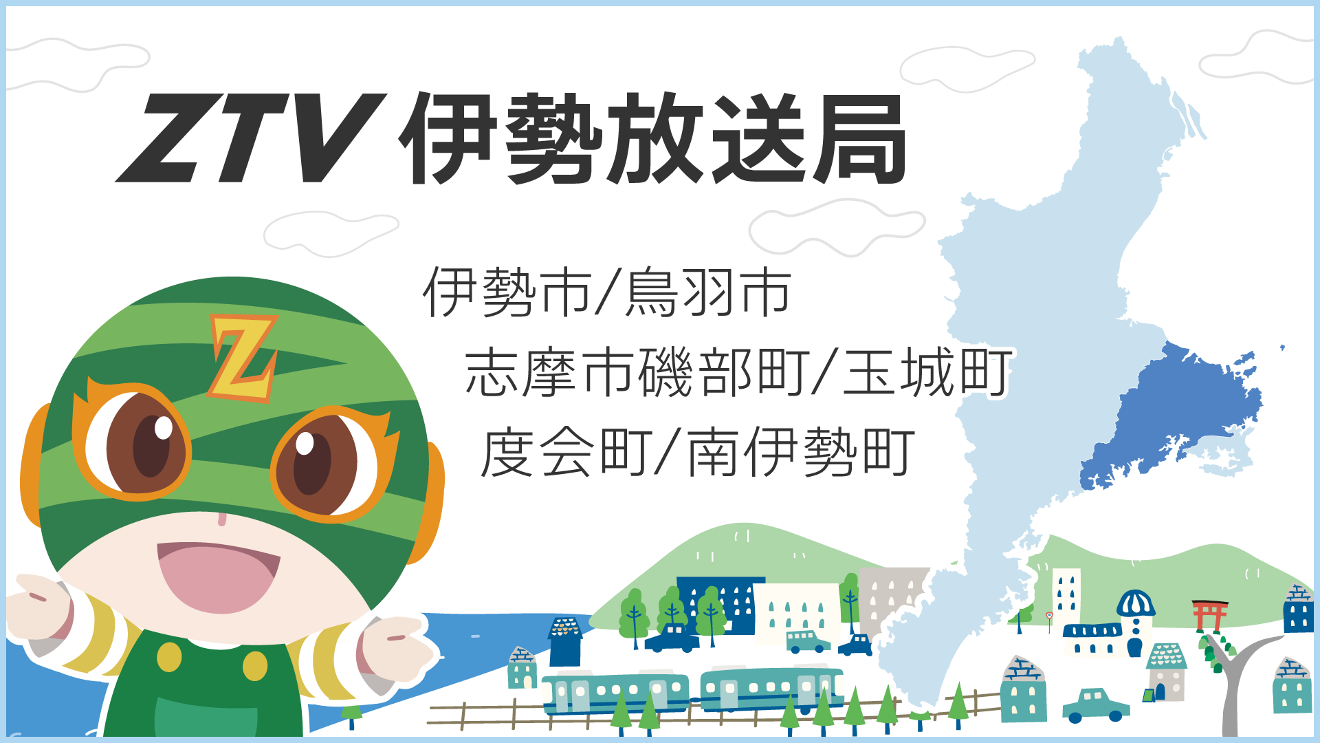 ZTV伊勢放送局