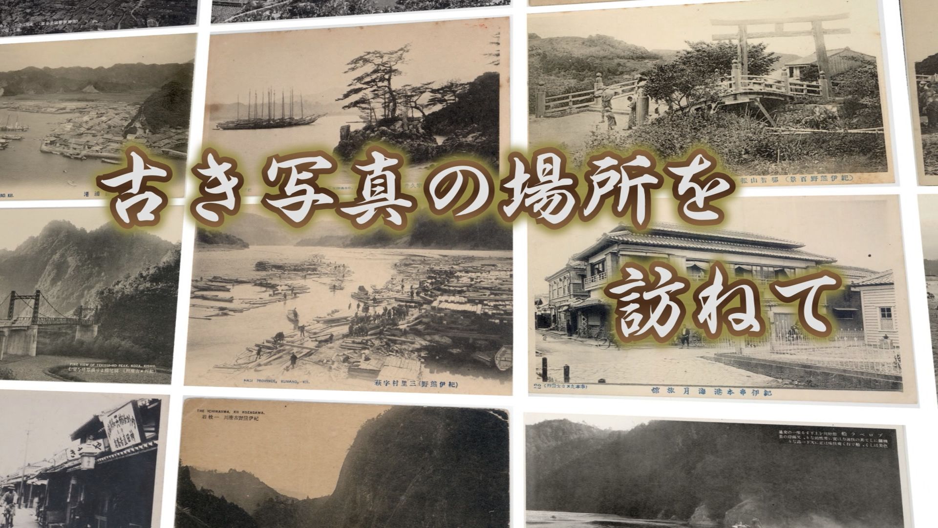 古き写真の場所を訪ねて