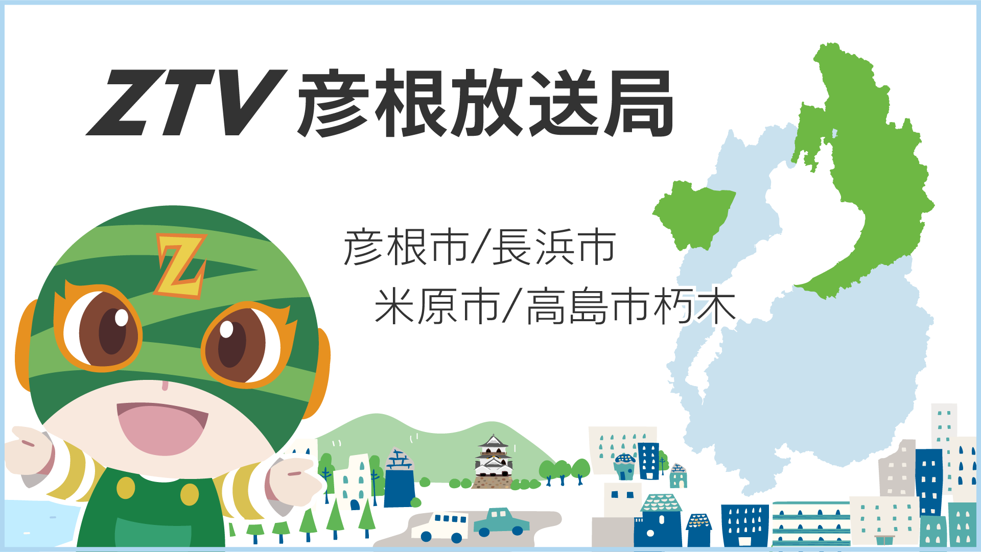 ZTV彦根放送局