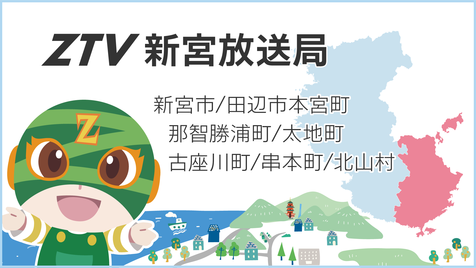 ZTV新宮放送局
