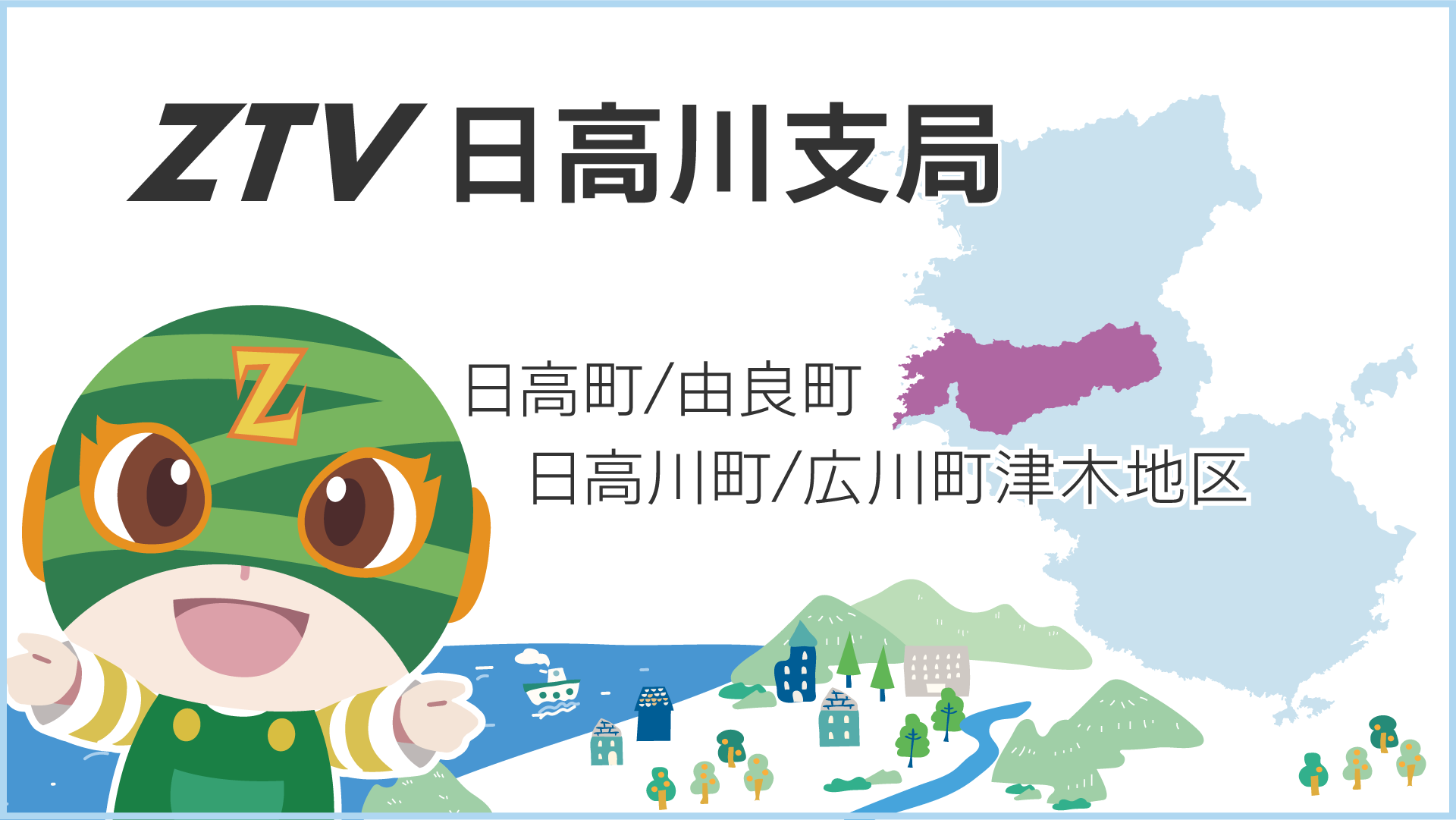 ZTV日高川支局