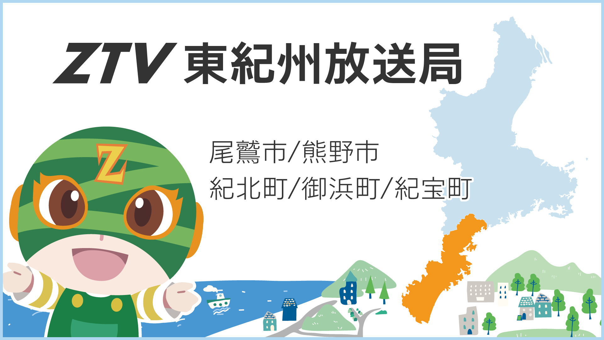 東紀州放送局