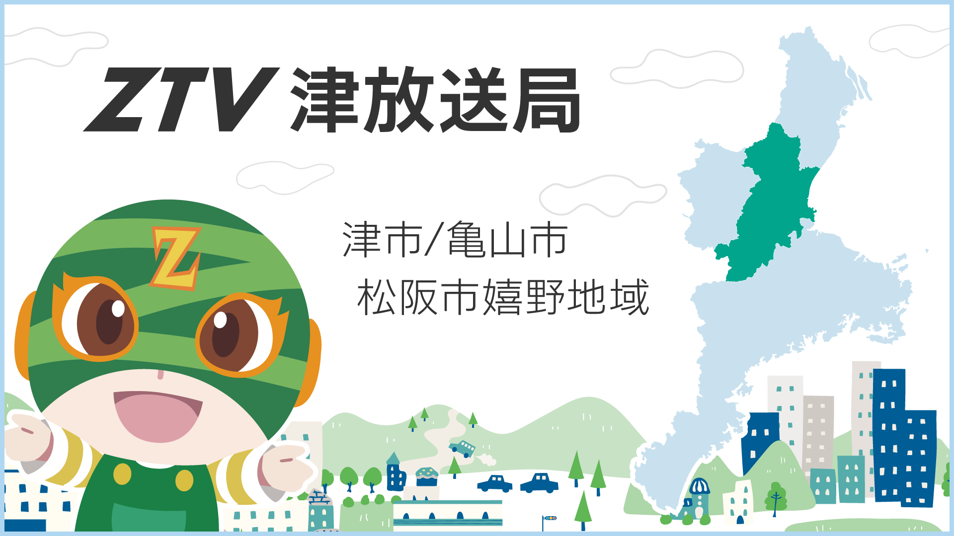 津放送局 | ZTVコミュニティチャンネル