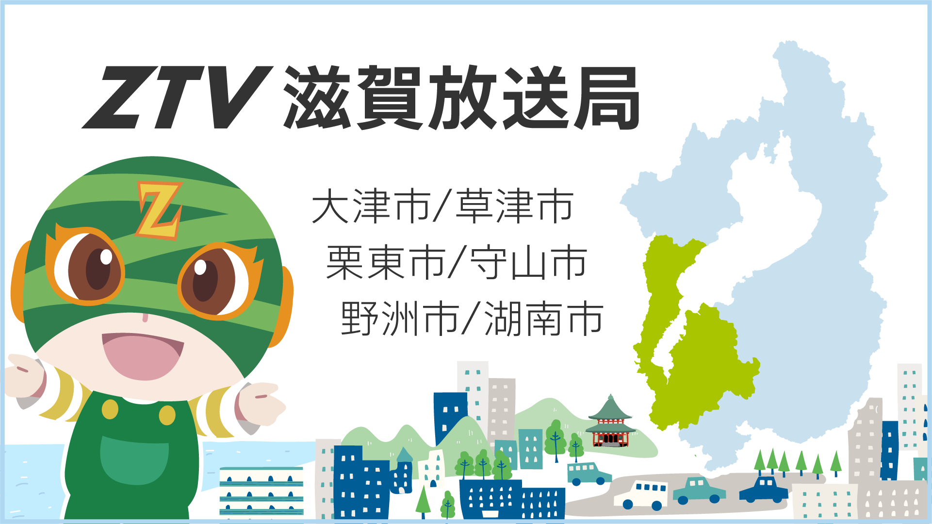 ZTV滋賀放送局