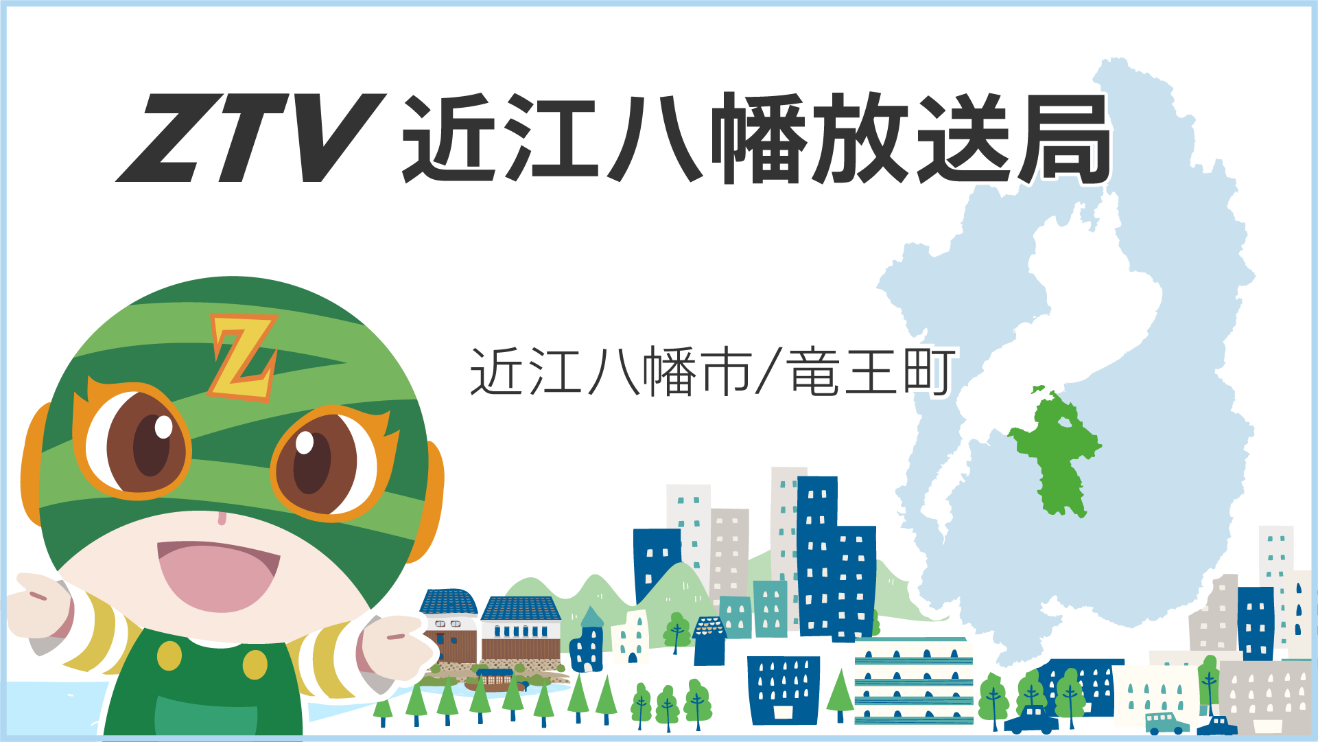 ZTV近江八幡放送局