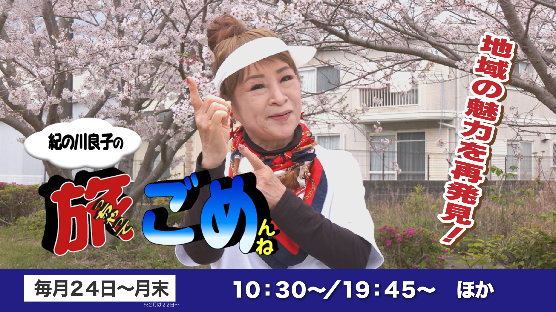 紀の川良子の旅っちゃってごめんね