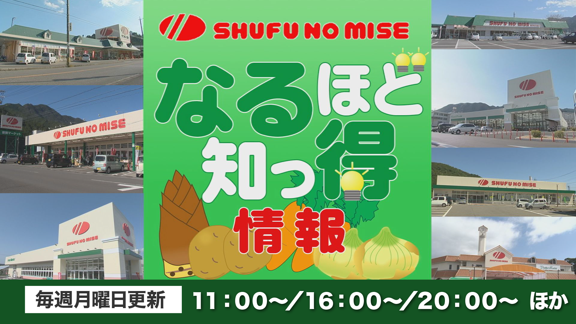 主婦の店 なるほど知っ得情報