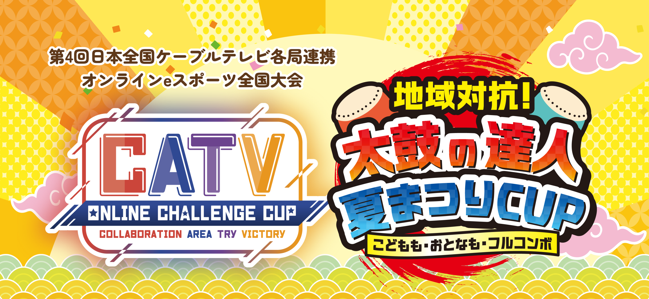 全国のケーブルテレビ局がつなぐeスポーツ交流大会！地域対抗！太鼓の達人夏まつりCUP