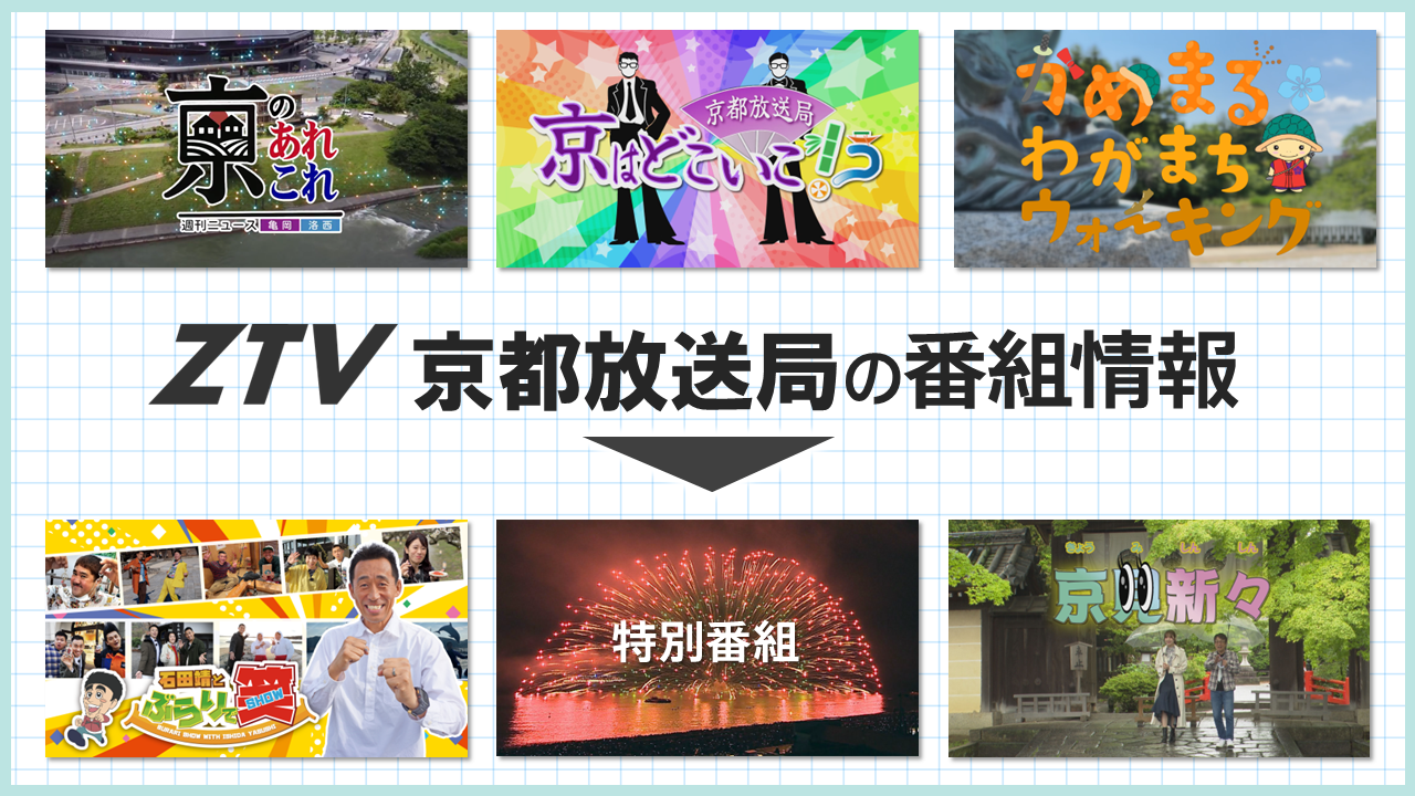 ZTV京都放送局局の番組情報