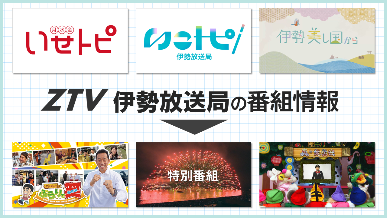 ZTV伊勢放送局の番組情報