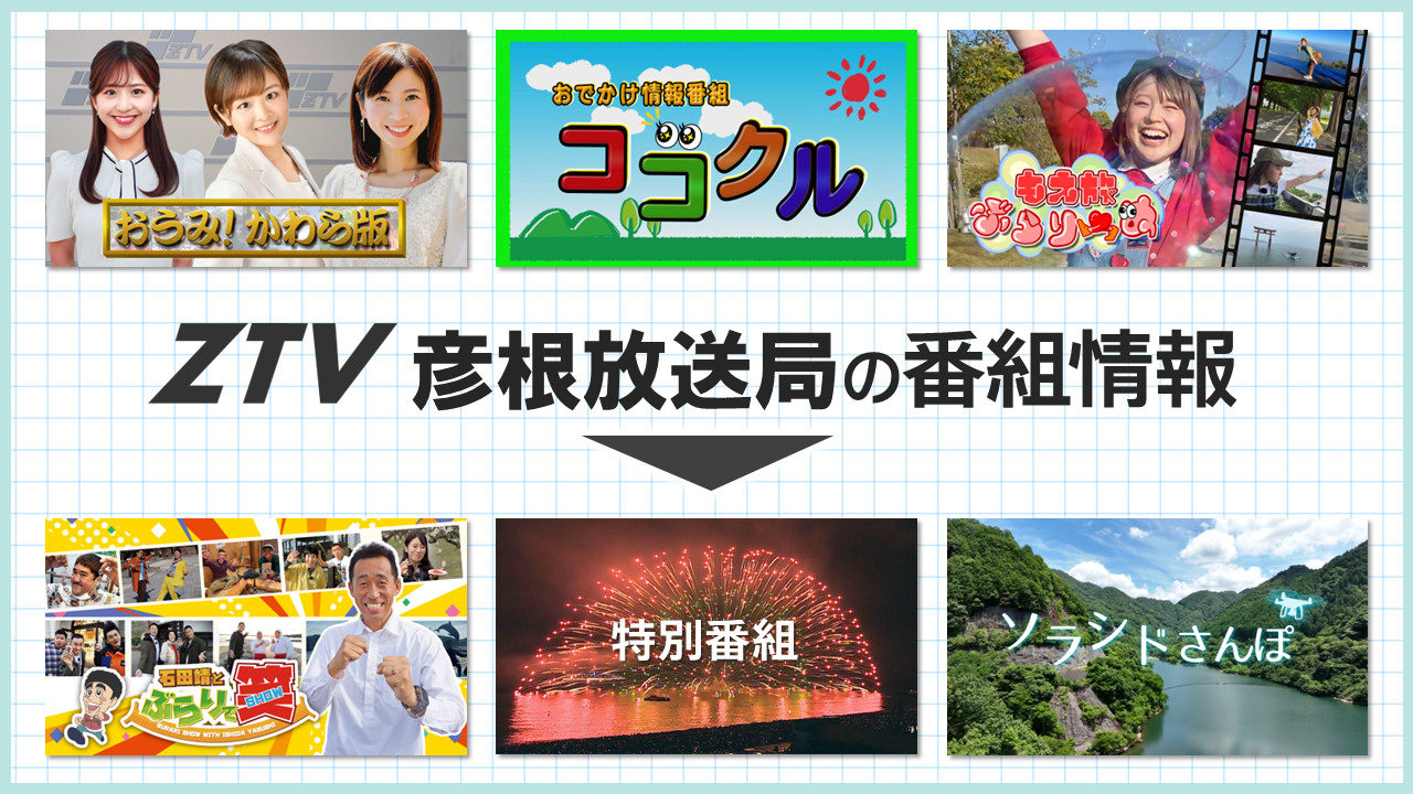ZTV彦根放送局の番組情報
