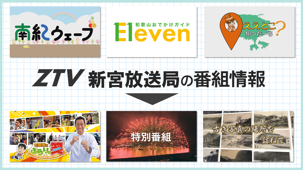 ZTV新宮放送局の番組情報