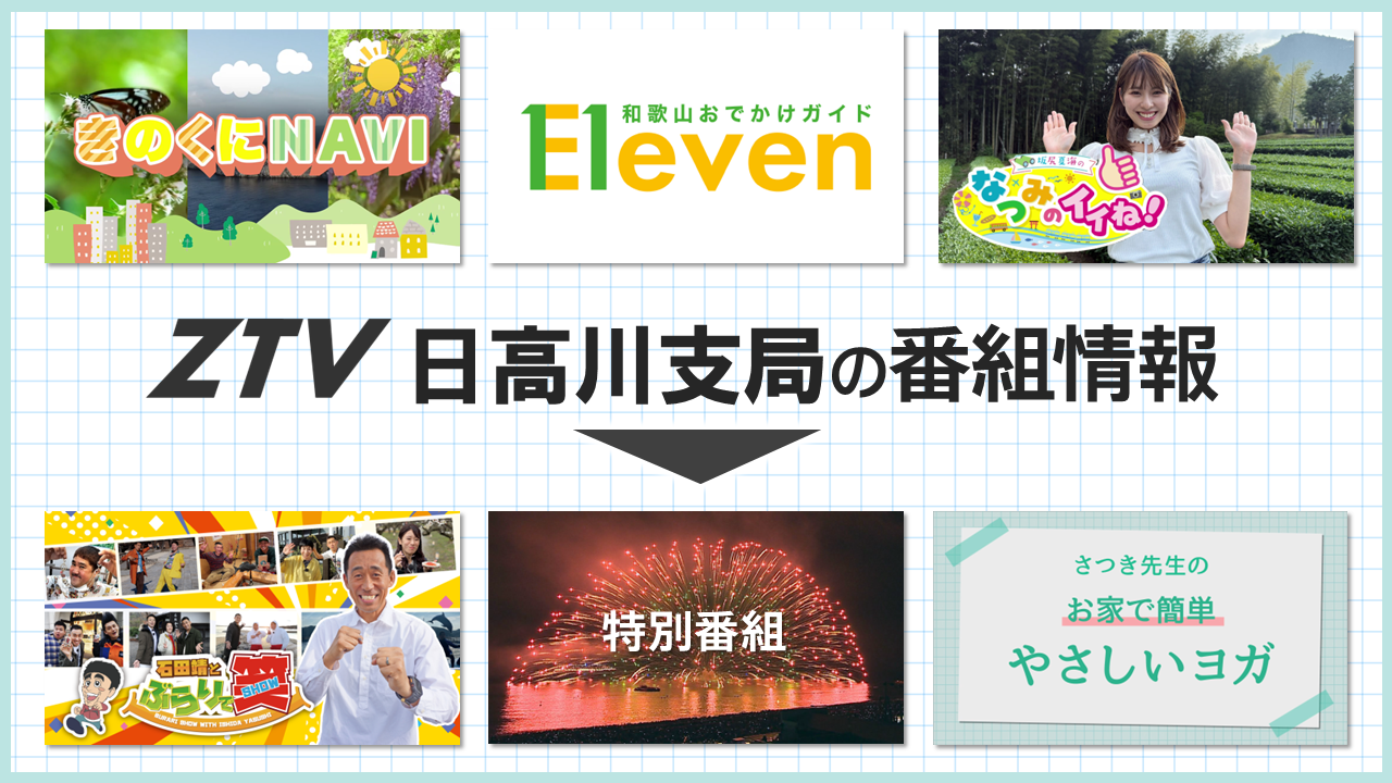 ZTV日高川支局の番組情報