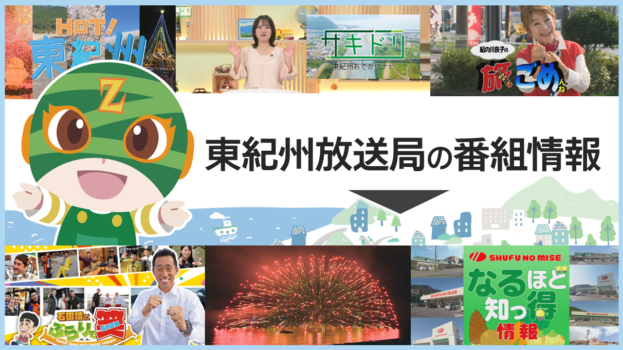 東紀州放送局