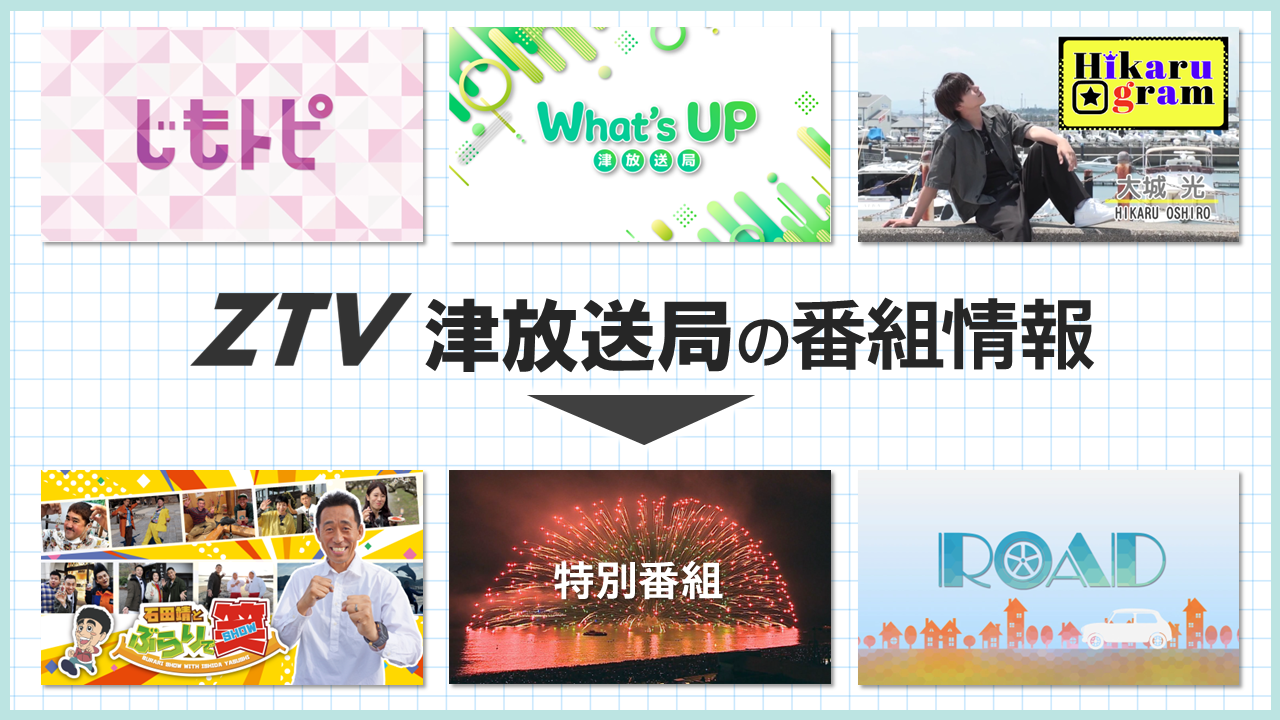 ZTV津放送局の番組情報