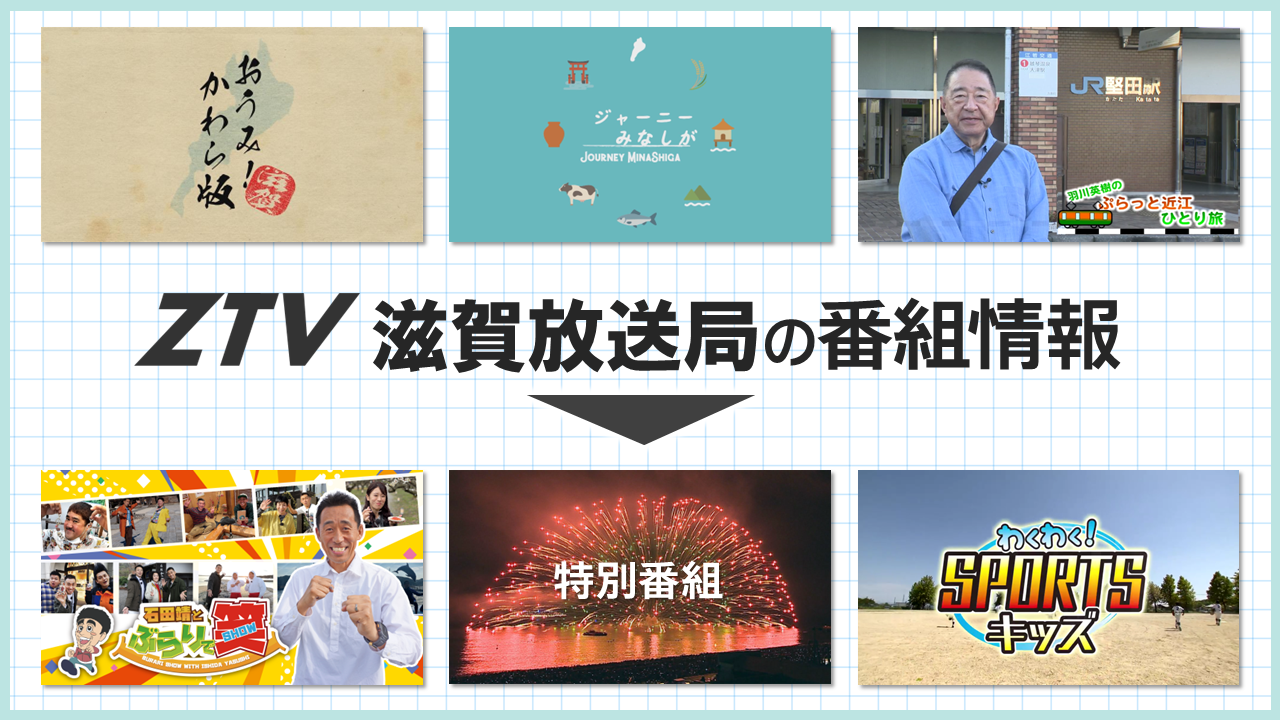ZTV滋賀放送局の番組情報