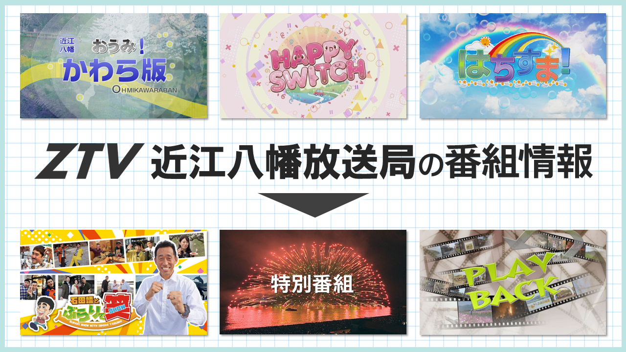 ZTV近江八幡放送局の番組情報