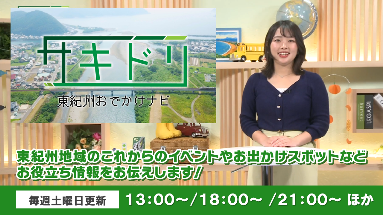 サキドリ-東紀州おでかけナビ‐